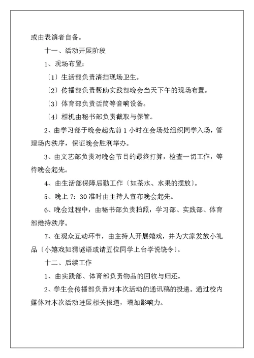 大学迎新晚会活动策划书2022