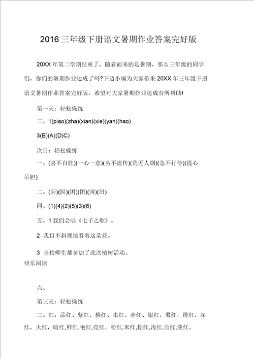 2016三年级下册语文暑假作业答案完整版