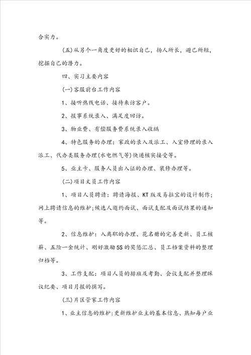 物业管理顶岗实习报告范文5000字