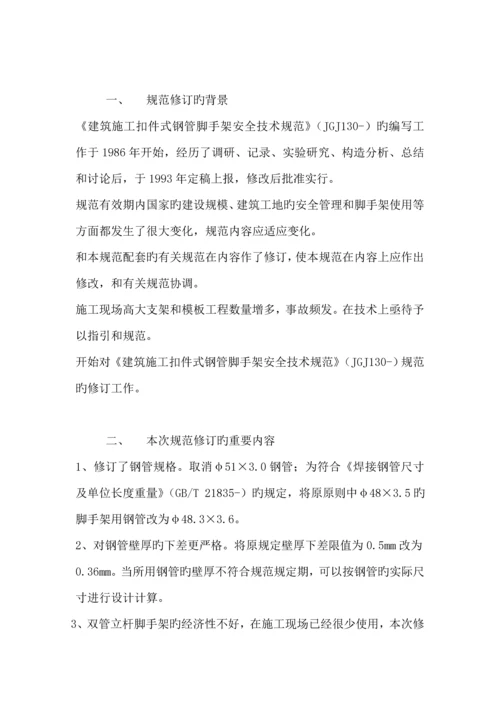 优质建筑综合施工扣件式钢管脚手架安全重点技术基础规范培训资料.docx