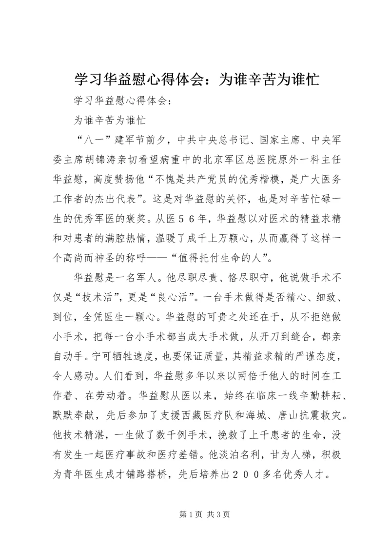 学习华益慰心得体会：为谁辛苦为谁忙 (7).docx