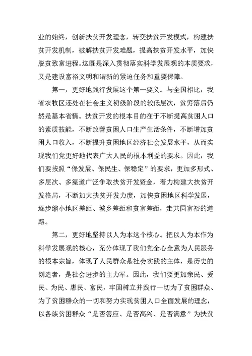 扶贫科学发展学习报告