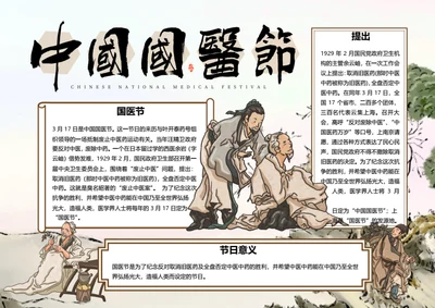 中国国医节word小报