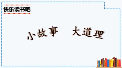 统编版语文三年级下册第二单元 《快乐读书吧：小故事大道理》课件