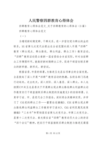 人民警察四群教育心得体会.docx