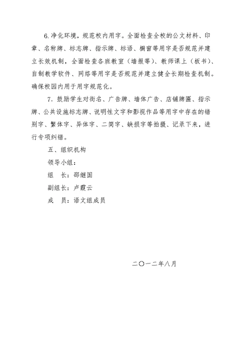 语言文字规范化宣传活动实施方案2012