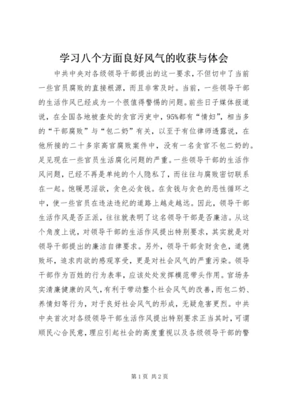 学习八个方面良好风气的收获与体会 (6).docx