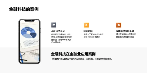 科技驱动金融新纪元