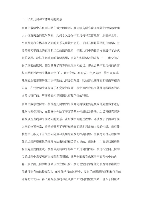 高中立体几何中的平面几何应用浅析