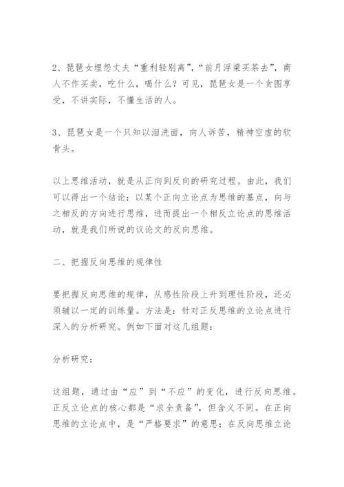 议论文反向思维训练(教师中心稿).docx