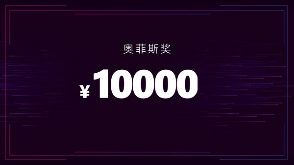 暗色科技风炫酷年会盛典介绍PPT模板