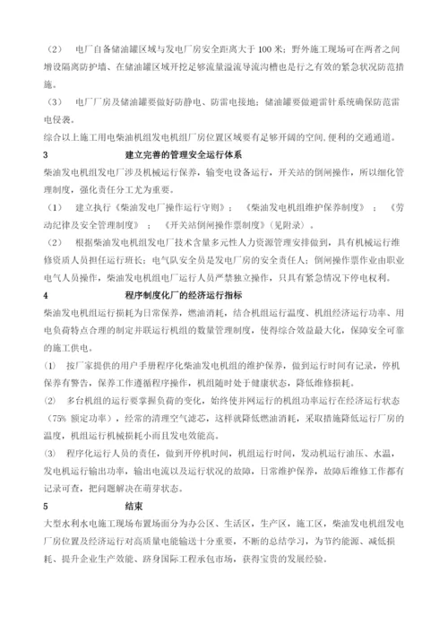 柴油发电机组厂房的位置选定及安全经济运行.docx