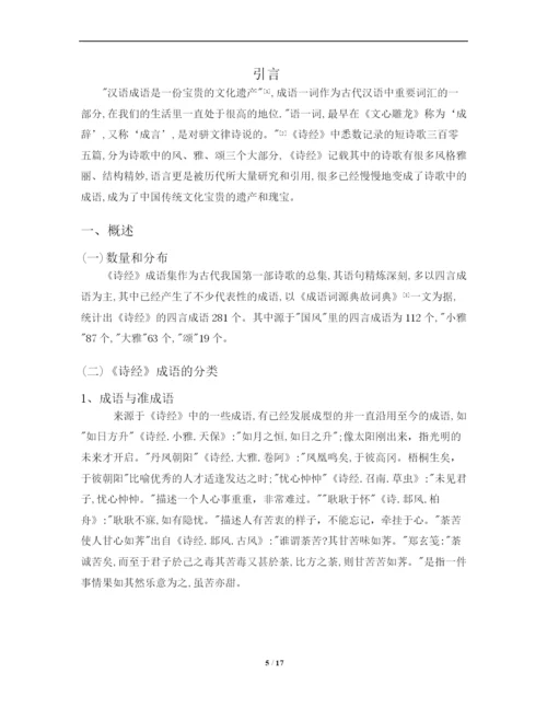 《诗经成语》论文定稿.docx