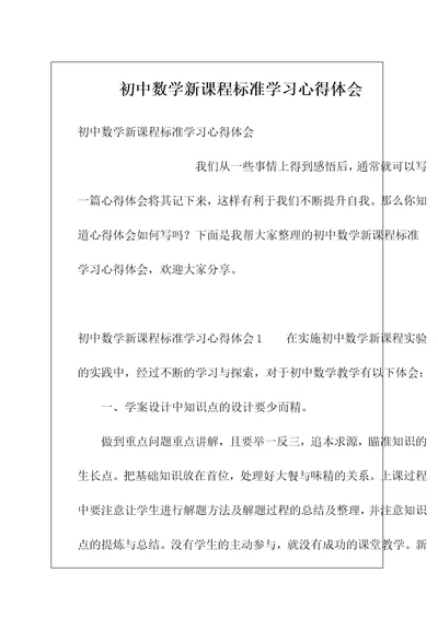 初中数学新课程标准学习心得体会