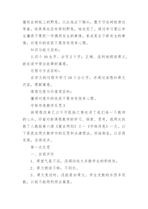 守株待兔教学反思.docx