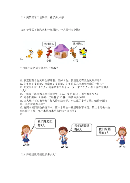 一年级上册数学解决问题50道附参考答案（黄金题型）.docx
