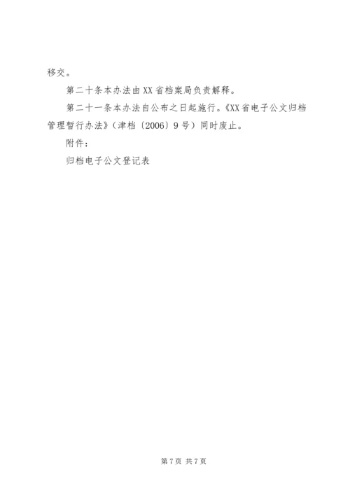 公文处理及归档管理办法[推荐五篇].docx