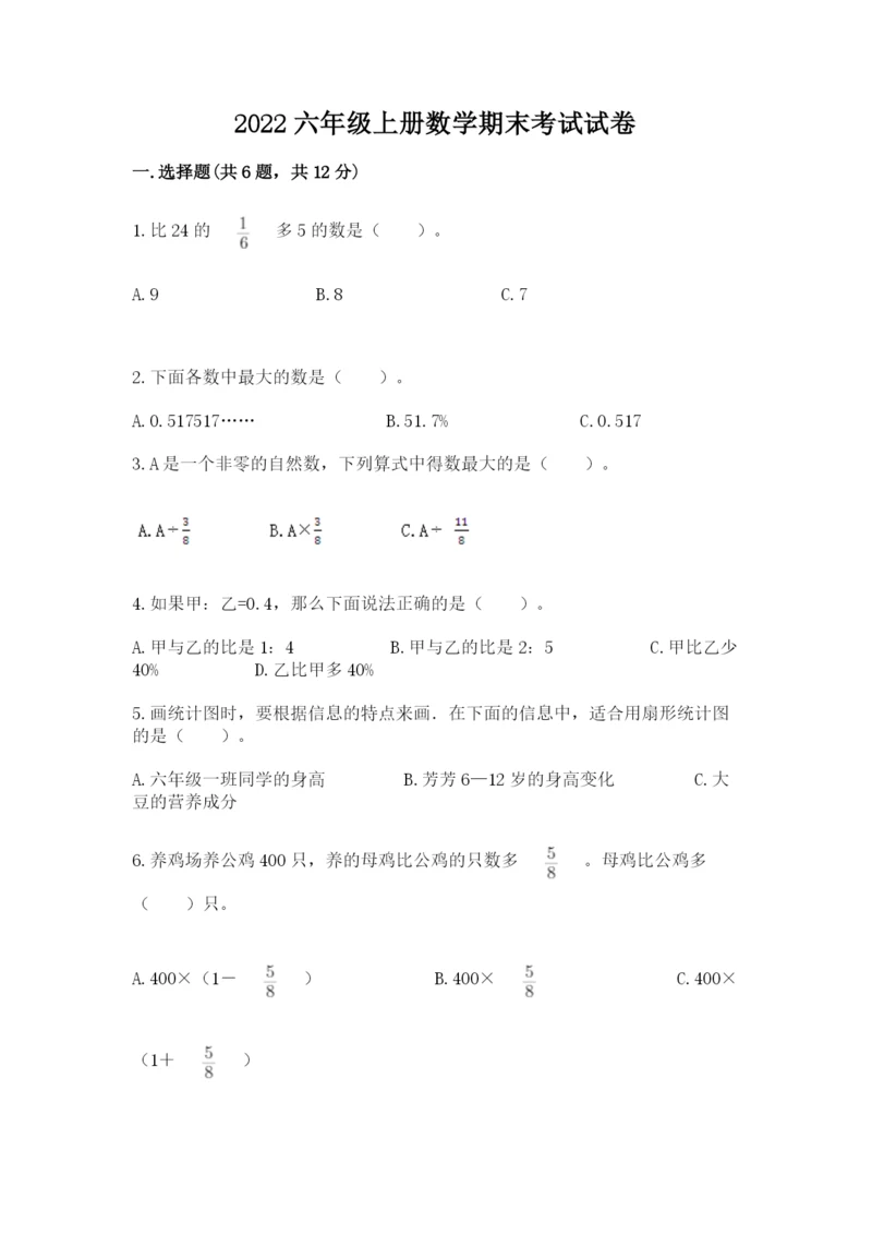 2022六年级上册数学期末考试试卷含答案【轻巧夺冠】.docx