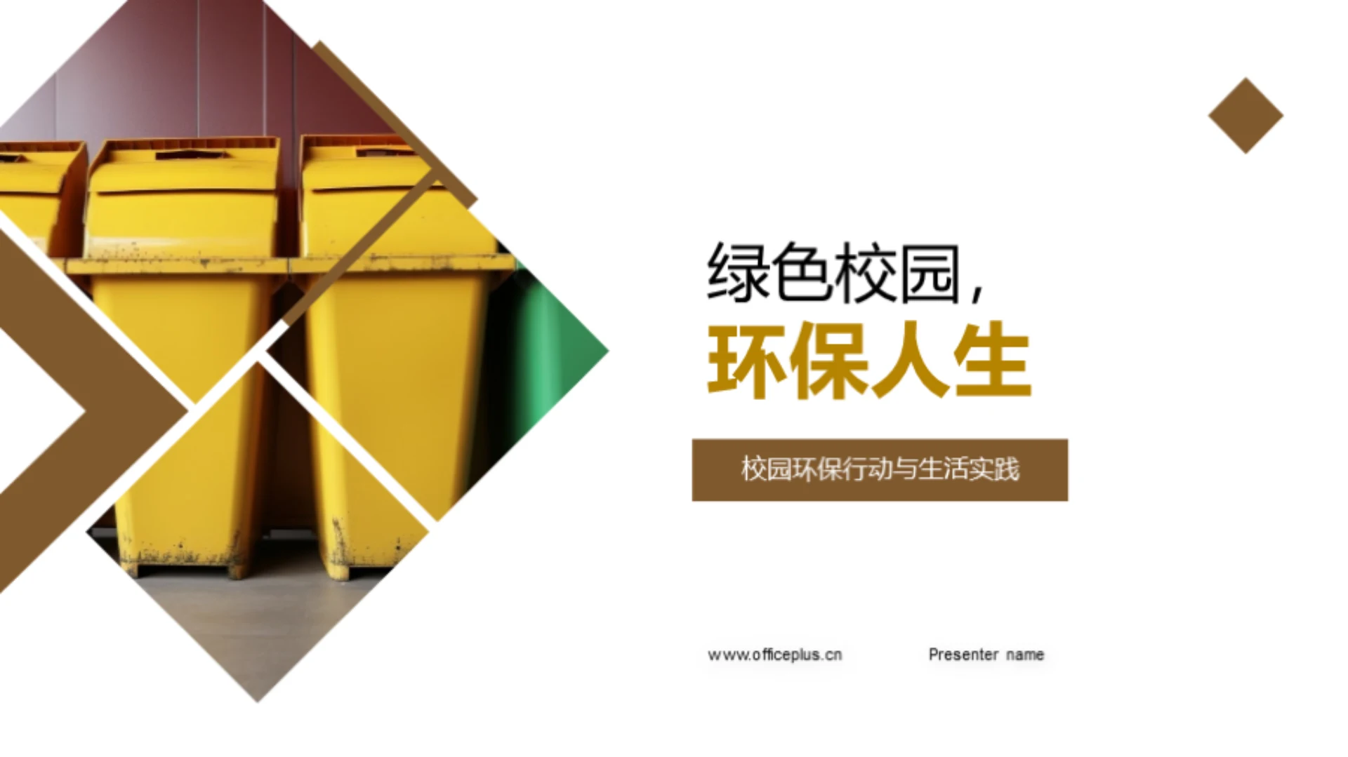 绿色校园,环保人生