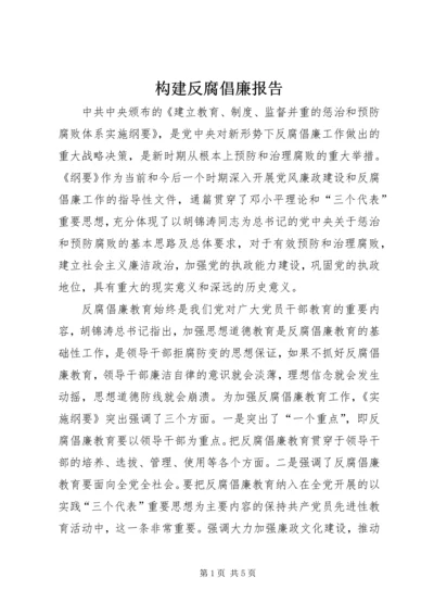 构建反腐倡廉报告.docx