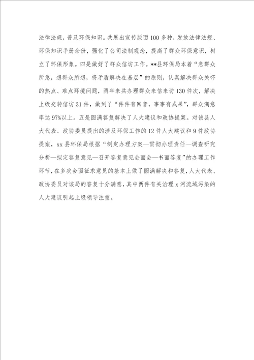 县环境保护局优秀事迹介绍