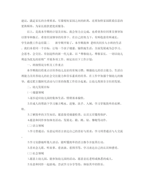 精编之学生助教工作总结范文.docx