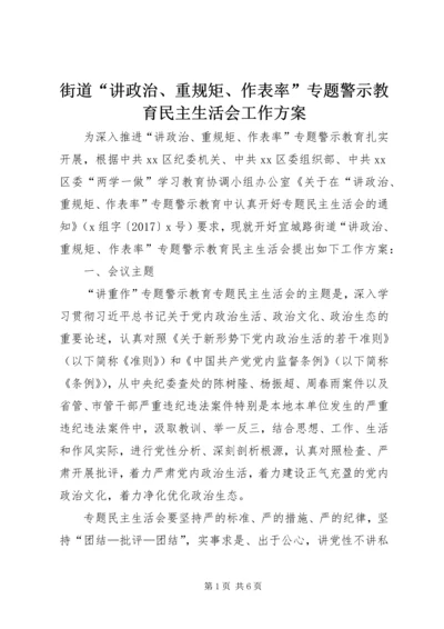 街道“讲政治、重规矩、作表率”专题警示教育民主生活会工作方案.docx