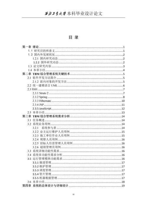 TBM综合管理系统运行管理模块的设计与实现-本科毕业设计论文.docx