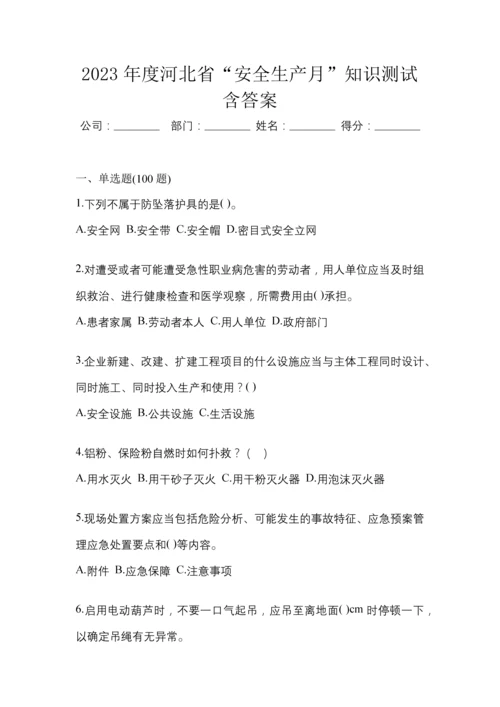 2023年度河北省“安全生产月”知识测试含答案.docx