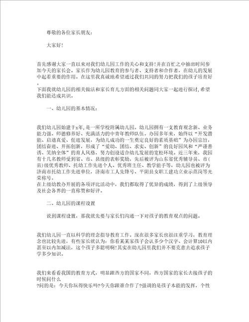 幼儿园家委会园长讲话稿精选16篇