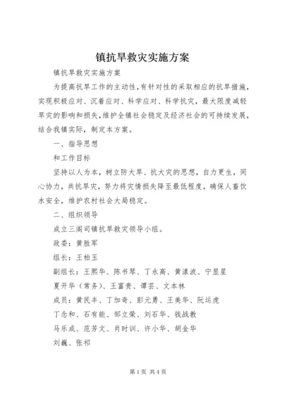 镇抗旱救灾实施方案 (2).docx