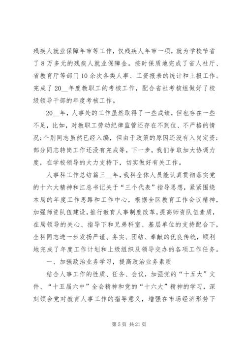 人事科工作总结精品合集.docx