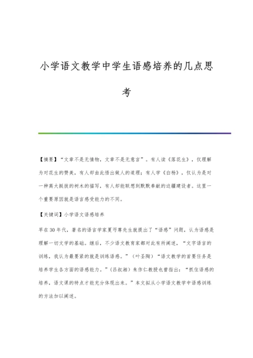 小学语文教学中学生语感培养的几点思考.docx