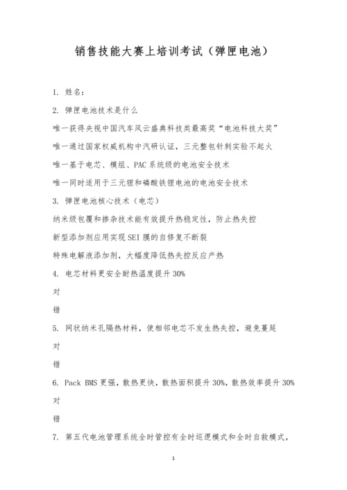 销售技能大赛上培训考试(弹匣电池).docx