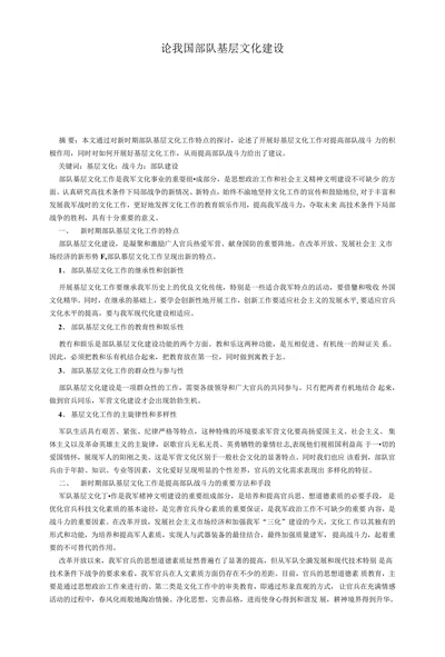 论我国部队基层文化建设