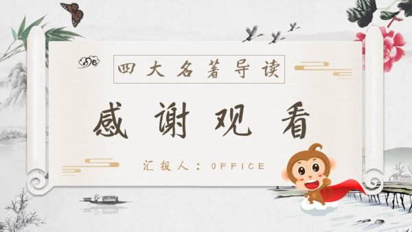 《西游记》四大名著导读通用PPT模板