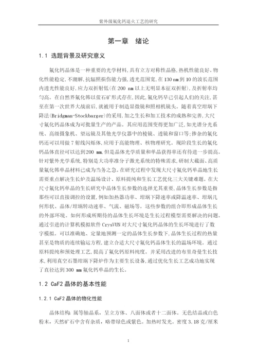紫外级氟化钙单晶退火工艺的研究-毕业论文设计.docx