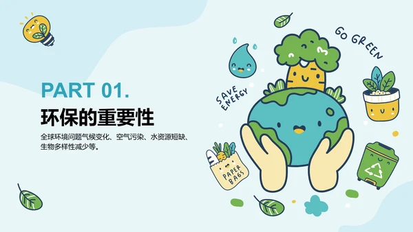 绿色插画风环保校园科普PPT模板