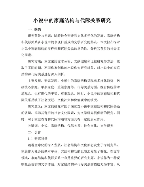 小说中的家庭结构与代际关系研究