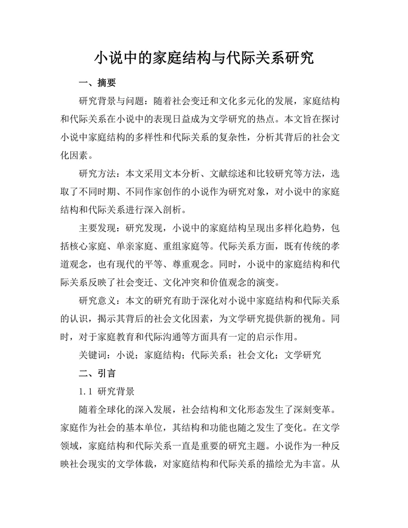 小说中的家庭结构与代际关系研究