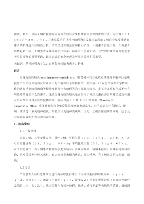 以精神障碍为首发的自身免疫性脑炎患者的护理.docx