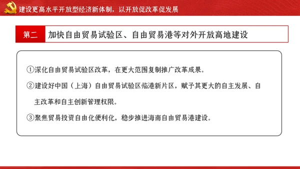 关于新时代加快完善社会主义市场经济体制的意见ppt