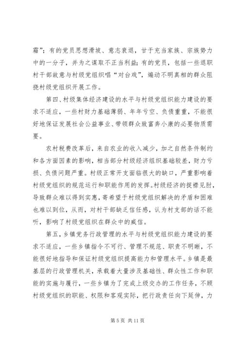 村级党组织能力建设的存在问题与思考.docx