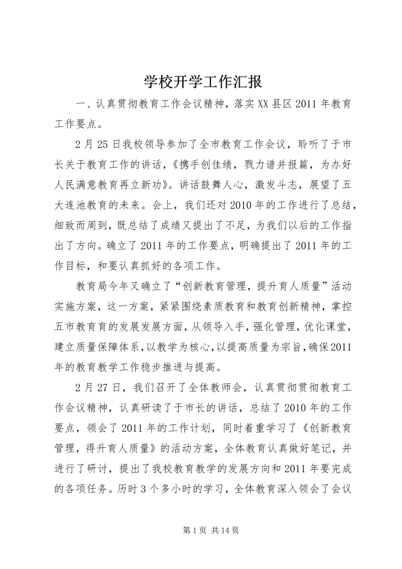 学校开学工作汇报精编.docx