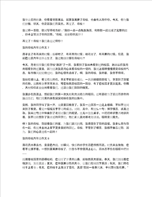 我的母校六年级作文