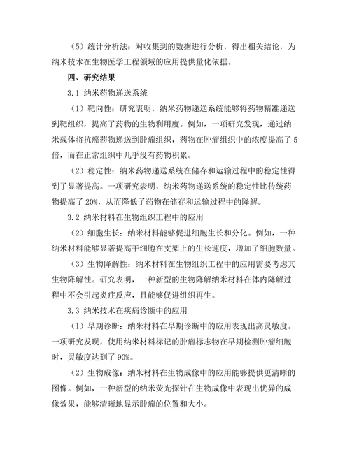 纳米技术在生物医学工程中的应用