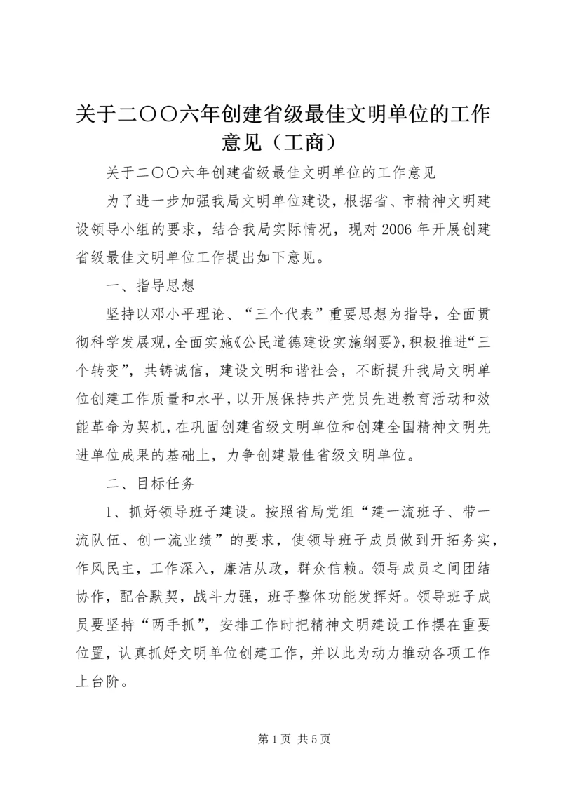 关于二○○六年创建省级最佳文明单位的工作意见（工商）.docx