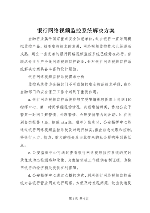 银行网络视频监控系统解决方案.docx