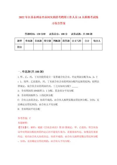 2022年江苏泰州泰兴市河失镇招考聘用工作人员14人模拟考试练习卷含答案第5卷