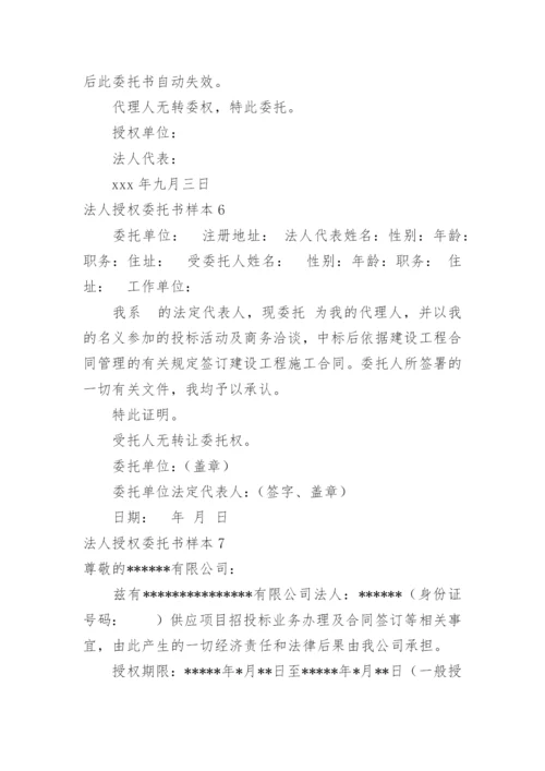 法人授权委托书样本.docx